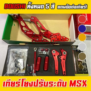 เกียร์โยง MSX ยี่ห้อ Boushi 5 สี แถมฟรีข้อต่อเกียร์ อุปกรณ์ครบกล่อง