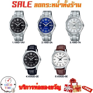 Casio แท้ นาฬิกาข้อมือผู้ชาย รุ่น MTS-100D,MTS-100L กระจก sapphire (สินค้าใหม่ ของแท้ มีใบรับประกัน)