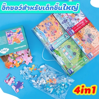 จิ๊กซอว์หรรษา 4in1จิ๊กซอสำหรับเด็ก จิ๊กซอเด็ก ตัวต่อ จิ๊กซอว์ลายการ์ตูน ของเล่นเด็กเสริมพัฒนาการ