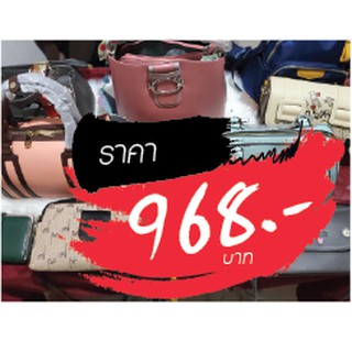 กระเป๋า ราคาไลฟ์สด 968 บาท