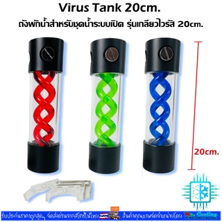 Virus Tank for Water Cooling 20cm, ถังพักน้ำ สำหรับ ชุดน้ำ ระบบเปิด มีเกลียวไวรัส ยาว20cm