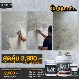 ซื้อคู่คุ้มกว่า iLoft MIXED 15kg. สีปูนขัดมันผสมเสร็จ + iLoft Foam Wax” โฟมแวกส์สูตรน้ำ