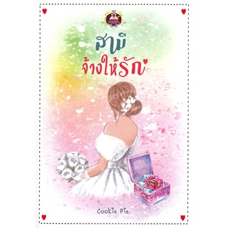 NiyomNiyai (นิยมนิยาย) หนังสือ สามีจ้างให้รัก