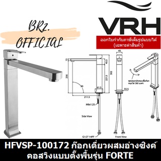 (30.09) VRH = HFVSP-100172 ก๊อกเดี่ยวผสมอ่างซิงค์คอสวิงแบบตั้งพื้นรุ่น FORTE