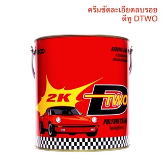 ยาขัดละเอียด 2K ดีทู DTWO ขนาด 3500g. ครีมขัดสีรถ ครีมลบรอยขีดข่วน ขัดลบรอยกระดาษทราย ยาขัดสี ครีมขัดไฟเหลือง