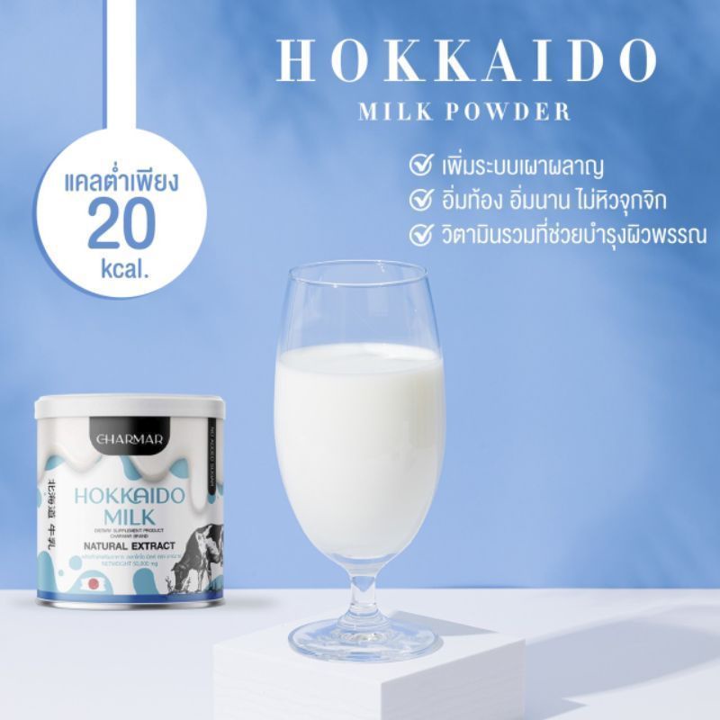 Charmar Hokkaido Milk ชาร์มาร์ นมผอมฮอกไกโด โปรตีนนมคุมหิว อาหารเสริมช่วยเร่งการเผาผลาญและคุมหิว