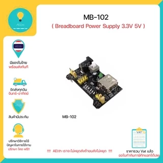 MB102 MB-102 Breadboard Power Supply Module 3.3V 5V สำหรับArduino /Voltage Regulator Module พร้อมส่ง
