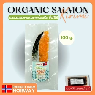 ปลาแซลมอนนอร์เวย์ ออร์แกนิค ปลาแช่แข็ง 100g | Sea DELI Organic Norwegian Salmon สด เนื้อนุ่ม