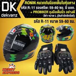 RONIN หมวกกันน๊อค หมวกกันน็อค เต็มใบหุ้มคาง A-11 มอก. รอบศรีษะ 59-60 ซม. + PROBIKER ถุงมือเต็มนิ้ว อย่างดี สีดำ ขนาด L