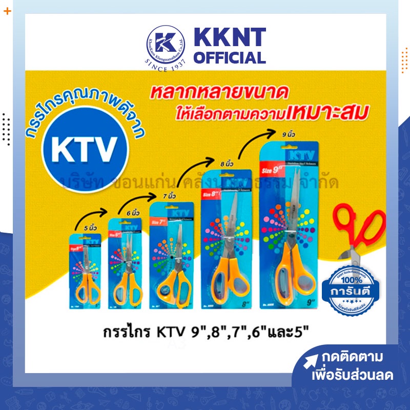 💙KKNT | กรรไกร ตัดกระดาษ ตัดผ้า KTV ใบมีดสแตนเลส (5",6",7",8",9")