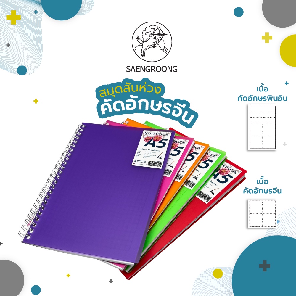 สมุดคัดจีน ปกPVCใส คัดอักษรจีน คัดพินอิน A5 ยี่ห้อ แสงรุ้ง / 1เล่ม
