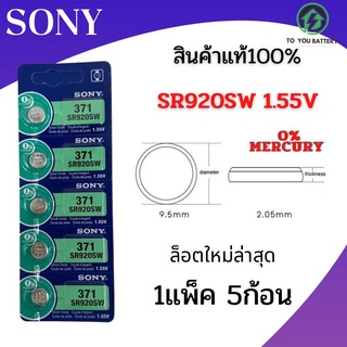 ถ่านกระดุม  SR920SW 371 / 920 ยี่ห้อ SONY 0% mercury  จำหน่ายแผงละ 5ก้อน สินค้ามีรับประกัน