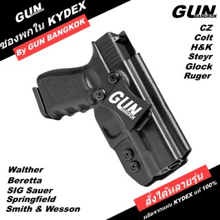ซองปืนพกใน/พกซ่อน GUN BANGKOK วัสดุ KYDEX งาน Made in Thailand 100% สั่งปรับแต่งได้ตามความต้องการ (มีให้เลือกหลายรุ่น)