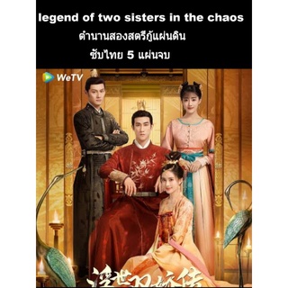 ซีรีส์จีน ตำนานสองสตรีกู้แผ่นดิน (ซับไทย) 5 แผ่นจบ