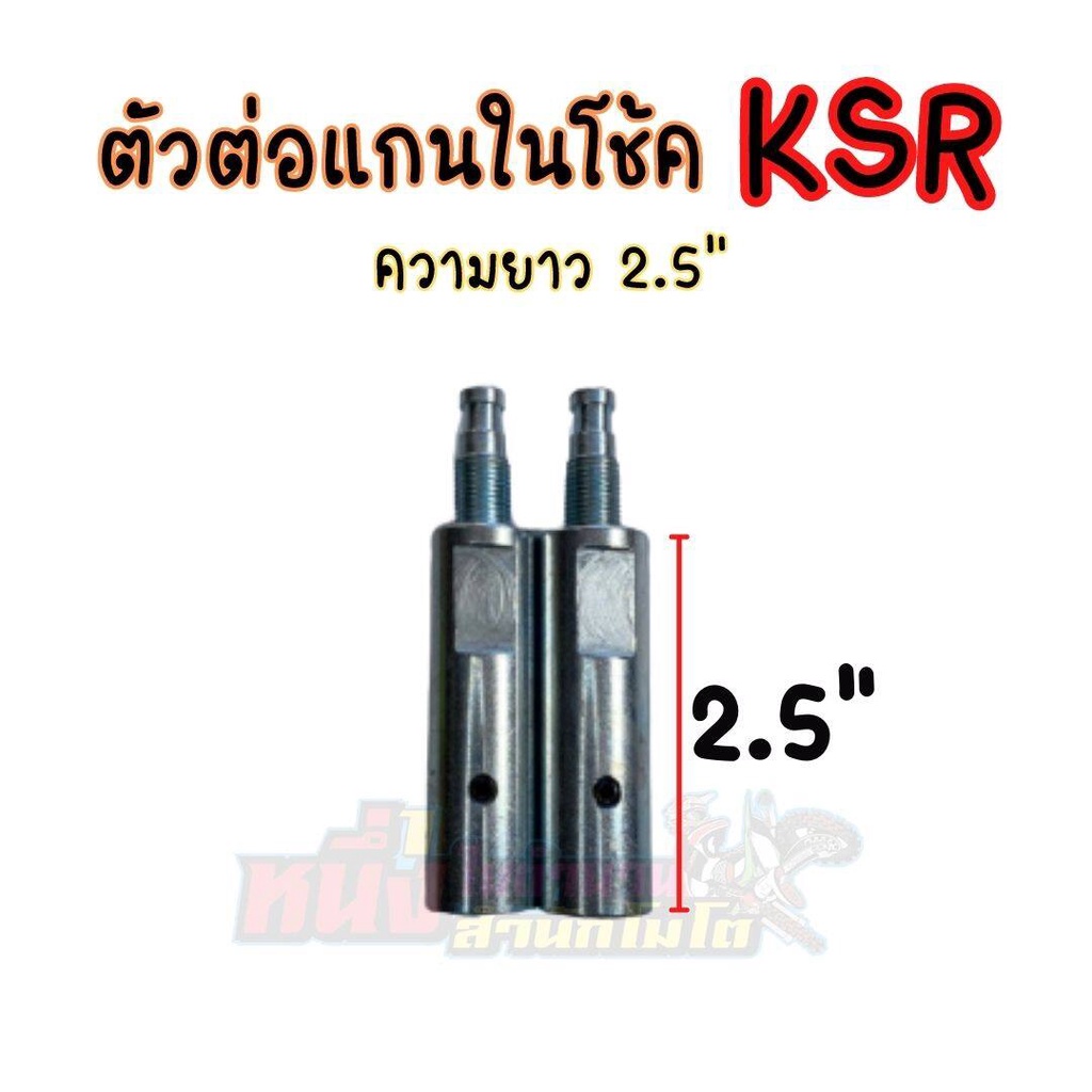 🔥เก็บโค้ดส่งฟรีหน้าร้าน🔥ลดเพิ่ม100!!ใช้โค้ดDETJUL399)ตัวต่อแกนในโช้ค 2,2.5,3 นิ้ว สำหรับ KSR (ต่อหลอดวาล์ว) เพิ่มความยา - รูปที่ 2
