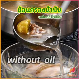 กระบวยสแตนเลสหนาอย่างดี คุณภาพดี กระบวยน้ำซุบ พร้อมจัดส่ง Spoon with oil filter