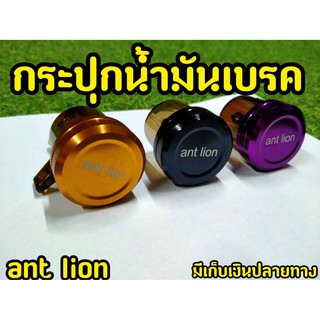 กระปุกน้ำมันเบรคเเต่ง Ant lion ฝาเงาตาเเตก!!!