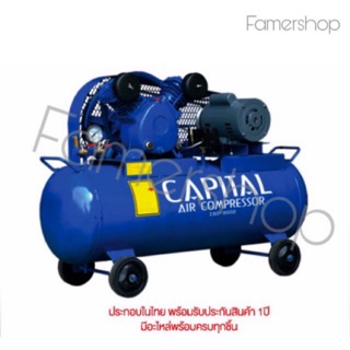 ปั้มลม 100 ลิตร ปั้มลมสายพานCAPITL 3 HP 2สูบ คุณภาพสูงรับประกัน1ปี