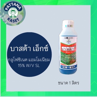 บาสต้า เอ็กซ์ 1 ลิตร กำจัดวัชพืช ใช้ทดแทนสารไกลโฟเซต ปลอดภัยกว่า ใช้ในพื้นที่ไม่ทำการเกษตร