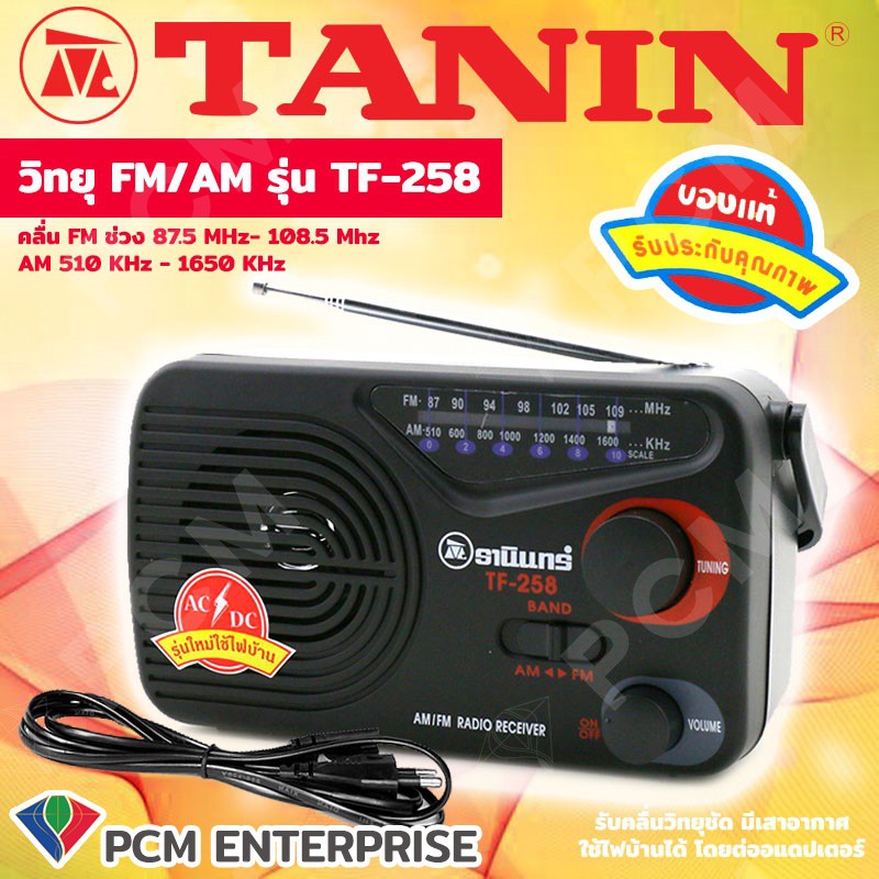 วิทยุธานินทร์ TANIN [PCM] วิทยุ AC รุ่น TF-258 ของแท้ 100 เปอร์เซ็นต์ สีดำ