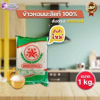 (ลูกค้าใหม่จ่ายเพียง 1 บาท)  ข้าวสาร ข้าวหอมมะลิดาว หอมมะลิยโสธร Premium (A+) ขนาดบรรจุ 1 กก.