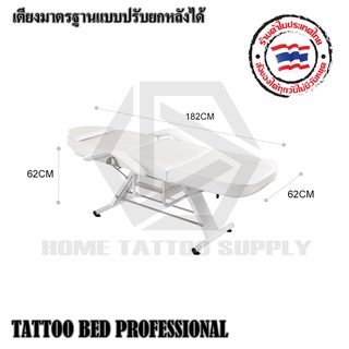 เตียงสัก เตียงสักมาตรฐาน เตียงสำหรับสัก  TATTOO BED PROFESSIONAL  แบบปรับยกหลังได้ รับน้ำหนักได้ 400 กิโลกรัม