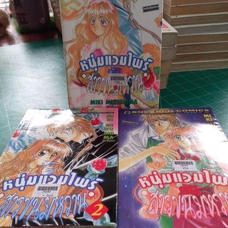 หนังสือการ์ตูน หนุ่มแวมไพร์กับสาวขนมหวาน 3 เล่มจบ ผลงานMIKI MIZUSHIMA