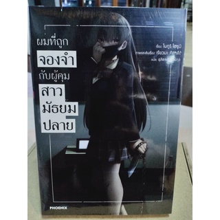 ผมที่ถูกจองจำกับผู้คุมสาวมัธยมปลาย (นิยาย) เล่ม1 มือ1พร้อมส่ง