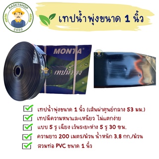 เทปน้ำพุ่ง Monta ขนาด 1 นิ้ว (เส้นผ่านศูนย์กลาง 53 มม.) 5 รู ยาว 200 เมตร/ม้วน