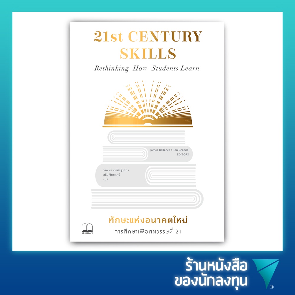 ทักษะแห่งอนาคตใหม่ : การศึกษาเพื่อศตวรรษที่ 21 : 21st Century Skills : Rethinking How Students Learn