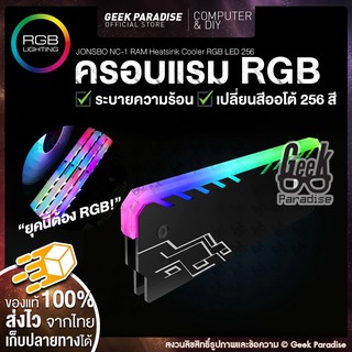 [ซิงค์แรม RGB ไฟสวยมาก] ซิ้งค์แรม มีไฟ ฮีตซิงค์แรม Jonsbo NC-1 ฝาครอบแรม RGB ฝาครอบแรมมีไฟ ไฟสีรุ้ง ไฟแต่งแรมคอมพิวเตอร์