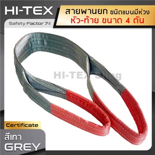 HI-TEX สายพานยกของ 4 ตัน (เซฟตี้ 7:1)  สายยกของ สายยกแบน สลิงผ้าใบ สลิงแบนโพลีเอสเตอร์ สลิงอ่อนชนิดแบน มีห่วงหัว-ท้าย