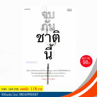 หนังสือ จบกันชาตินี้ โดย มานิดา ณ บางช้าง (หนังสือมือสอง)