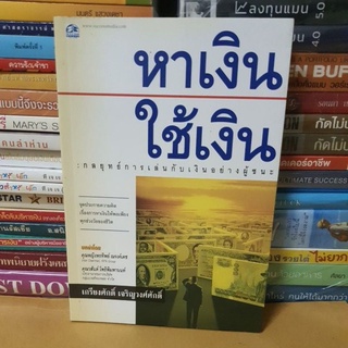 # หนังสือมือสอง#หนังสือหาเงินใช้เงินกลยุทธ์การเล่นกับเงินอย่างผู้ชนะ