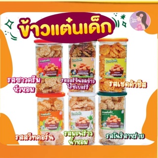 ข้าวแต๋นเด็ก ทอดด้วยน้ำมันรำข้าว มีไยอาหารสูง ขนมเด็ก อร่อยดีมีประโยชน์