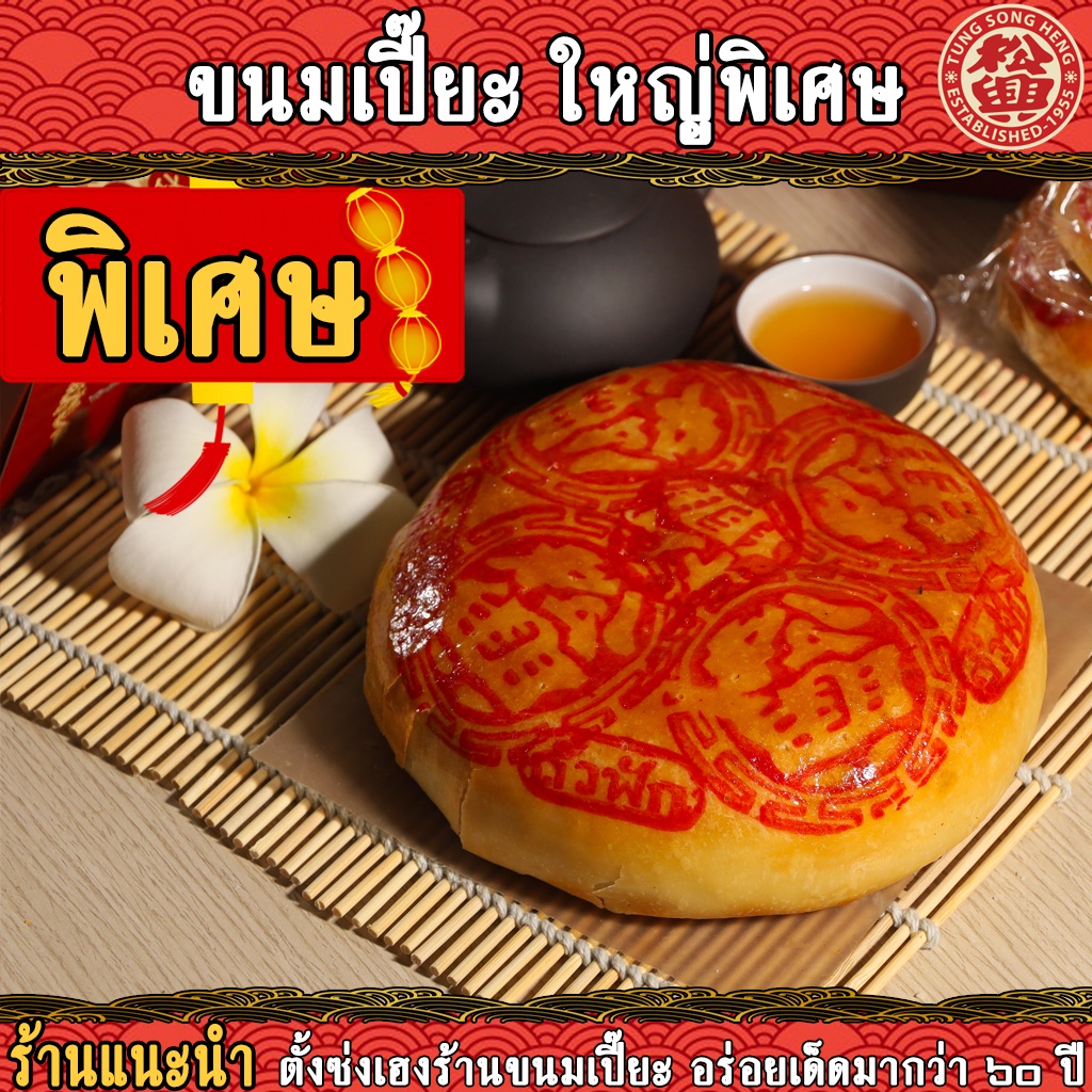 ขนมเปี๊ยะ สูตรโบราณ ตั้งซ่งเฮง ขนาดพิเศษ (780กรัม)