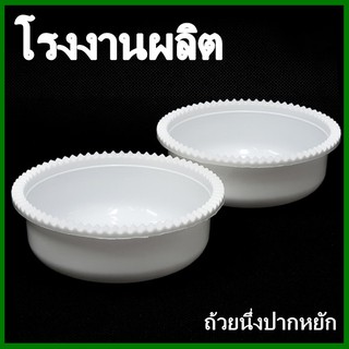 (20ใบ/แพ็ค) ถ้วยไข่ตุ๋น ถ้วยนึ่งไข่ตุ๋นปากหยัก (FF1)