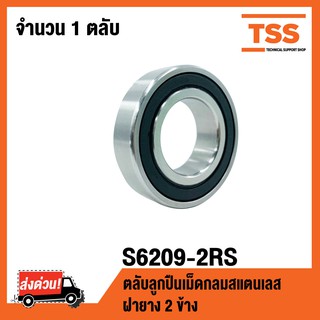 S6209-2RS ตลับลูกปืนเม็ดกลมร่องลึกสแตนเลส ( STAINLESS BALL BEARINGS SS6209-2RS ) ( S6209 2RS )