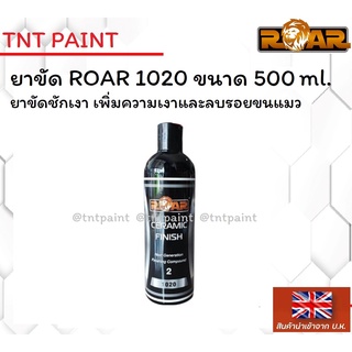 ยาขัดเงา ชักเงา ROAR 1020 ขนาด 500 ml.