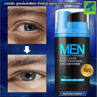 Mastersat Laikou Men อายครีม สูตรเข้มข้นพิเศษ สำหรับผิวผู้ชาย ช่วยบำรุงฟื้นฟูและแก้ทุกปัญหารอบดวงตาอย่างได้ผล Day&amp;Night