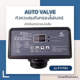 [บ้านเครื่องกรอง] หัวควบคุมถังกรองไฟเบอร์ AUTO VALVE รุ่น F117Q1 (SOFTENER) เรซิ่น