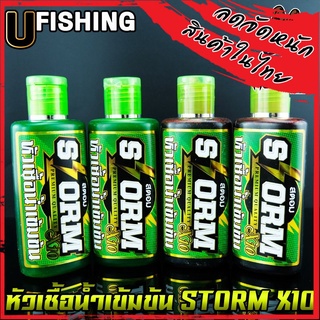 หัวเชื้อตกปลาสตอม หัวเชื้อน้ำเข้มข้น STORM X10 by U Fishing (สูตรน้ำ มี 2 สูตร คือ แดงและเขียว)