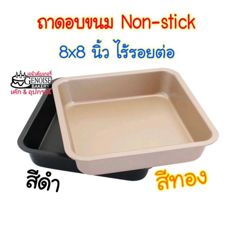 ถาดอบขนม​ Non-stick​ 8x8​นิ้ว ถาด​อบบราวนี่
