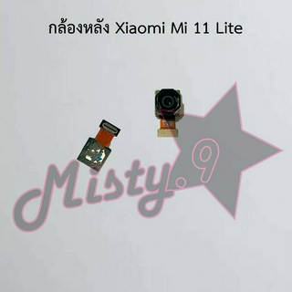 กล้องหลังโทรศัพท์ [Rear Camera] Xiaomi Mi 11 Lite