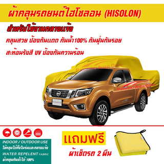 ผ้าคลุมรถยนต์ ไฮโซลอน Hisolon สีเหลือง รุ่น NISSAN NAVARA  ผ้าหนามีน้ำหนัก กันน้ำได้ ผ้าคลุมรถไฮโซลอน