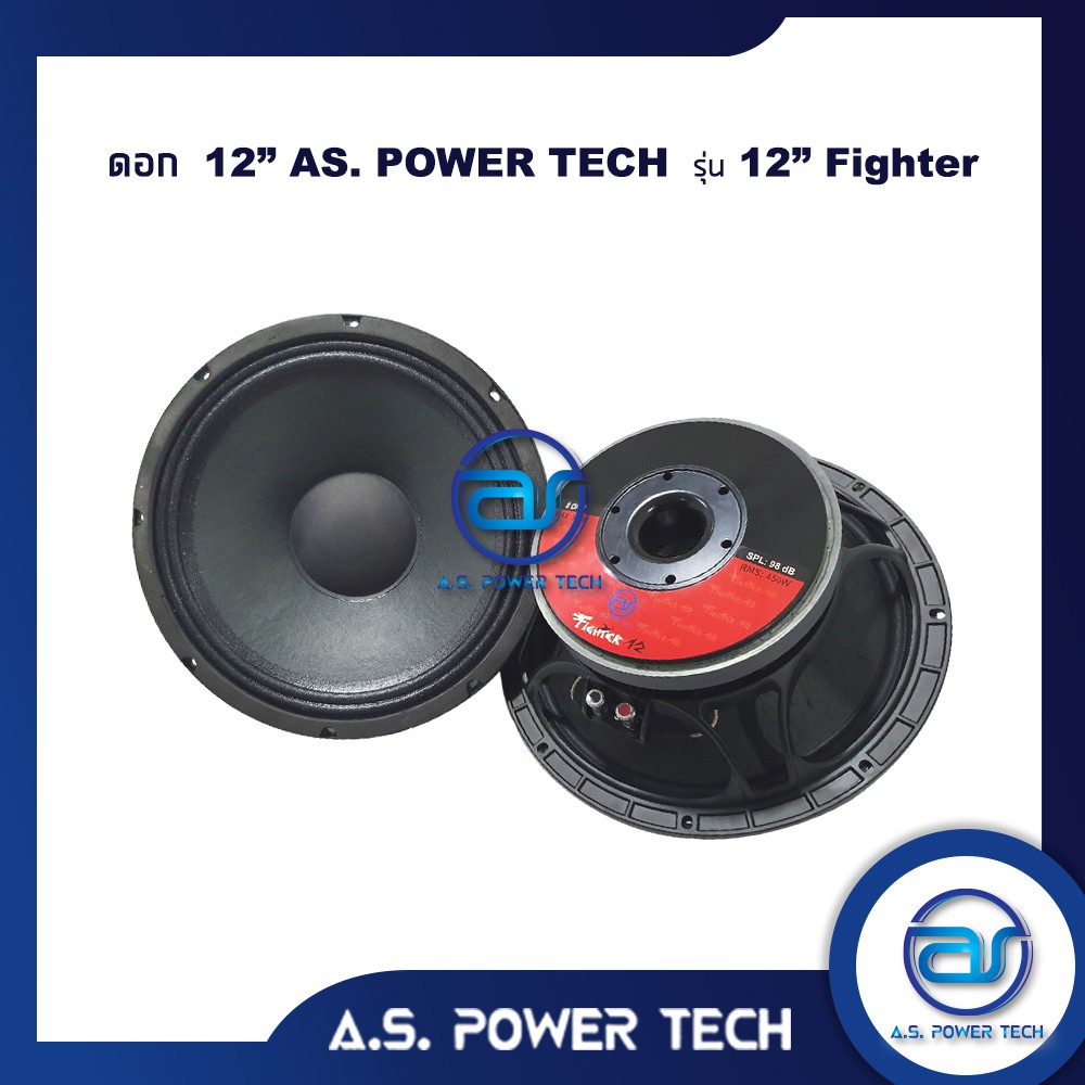 ดอกเสียงกลาง 12″ AS. POWER TECH รุ่น 12″ Fighter (ราคา/ดอก)