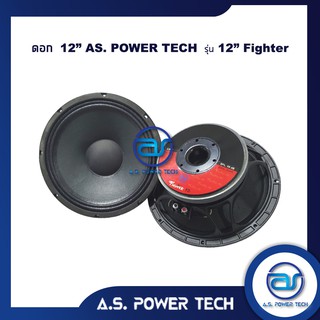 ดอกเสียงกลาง 12" AS. POWER TECH รุ่น 12" Fighter (ราคา/ดอก)