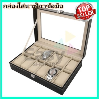 watch box กล่องใส่นาฬิกาข้อมือ กล่องเก็บนาฬิกาขนาด 12 ช่อง สีดำ