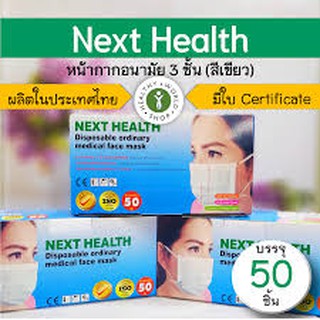 สินค้ามีพร้อมส่ง*** หน้ากากปิดจมูก  สินค้าตามรูป surgical mask หนา3ชั้น โรงงานไทย** หน้ากากอนามัย medimask nexthealth