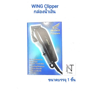 ปัตตาเลี่ยน WING Clipper กล่องน้ำเงิน แบบมีสาย ขนาดบรรจุ 1 ชิ้น